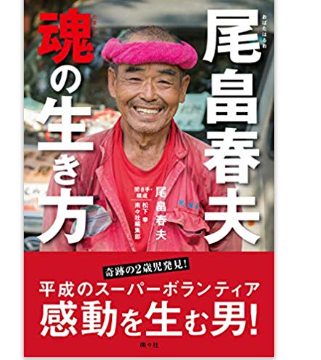 尾畠春夫の本 魂の生き方 を読んだ感想 書評 一部ネタバレあり まめちねっと