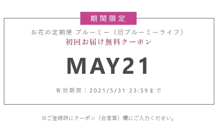 ブルーミー クーポン