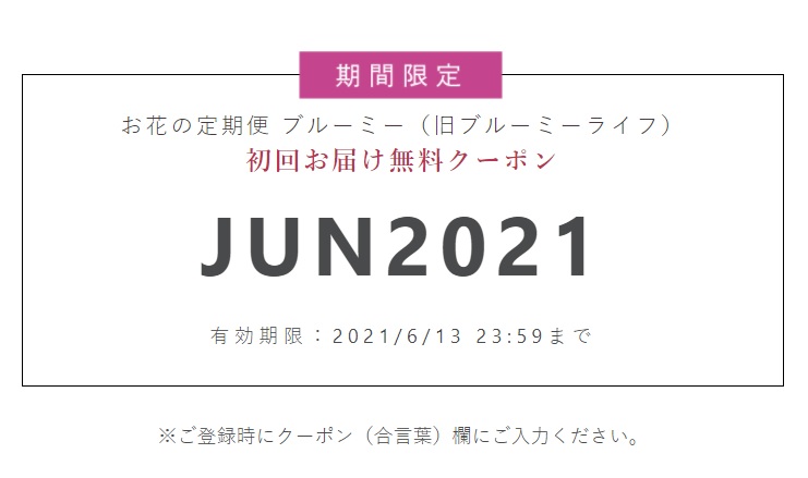 ブルーミー クーポン