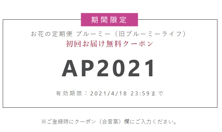 ブルーミー クーポン