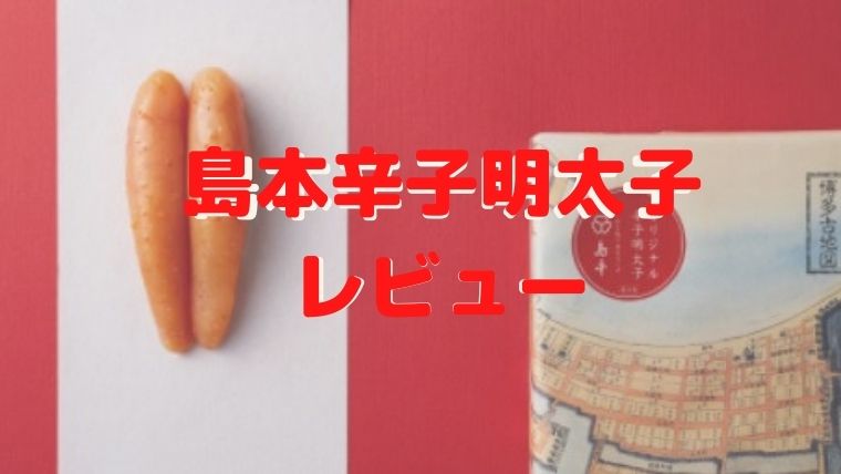 島本辛子明太子アイキャッチ