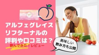 アルフェグレイスリフターナルアイキャッチ