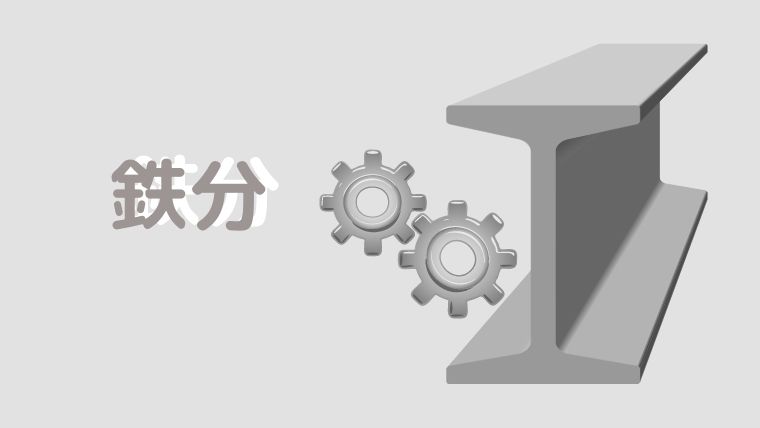 鉄分