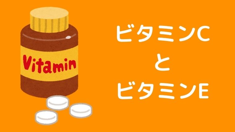 ビタミンCとE