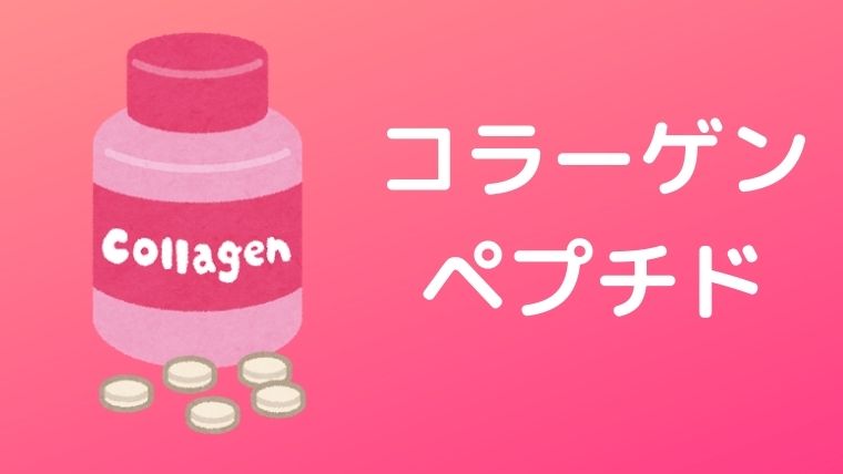 コラーゲンペプチド