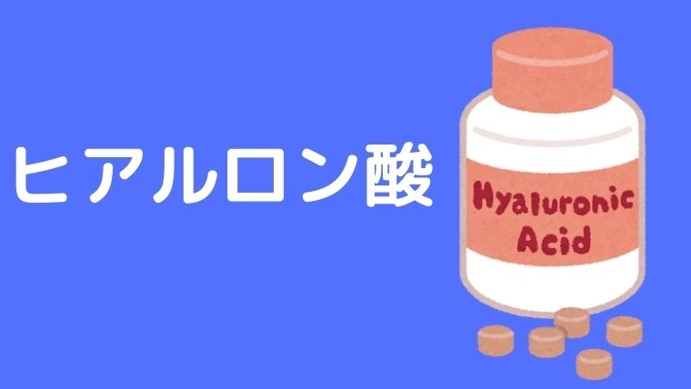 ヒアルロン酸