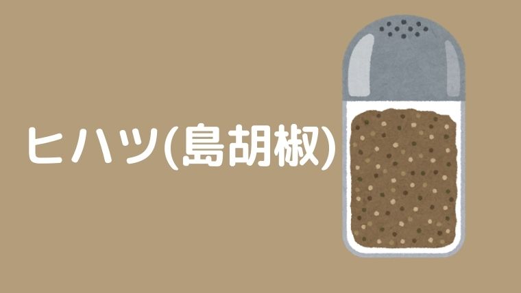ヒハツ(島胡椒)