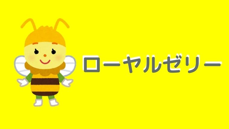 ローヤルゼリー
