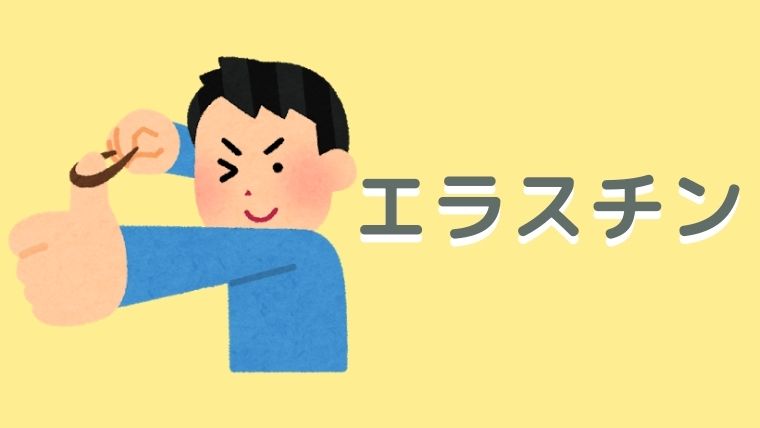 エラスチン