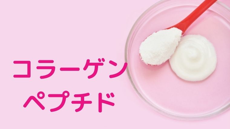 コラーゲンペプチド