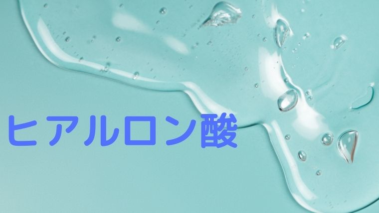ヒアルロン酸