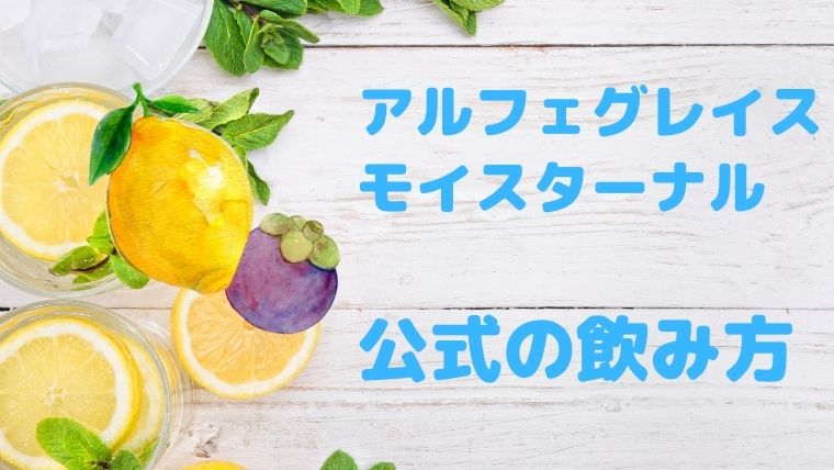 アルフェグレイスモイスターナル 飲み方