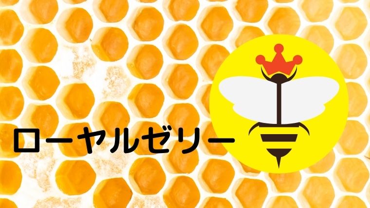 ローヤルゼリー