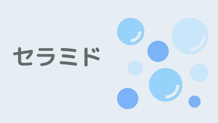 セラミド