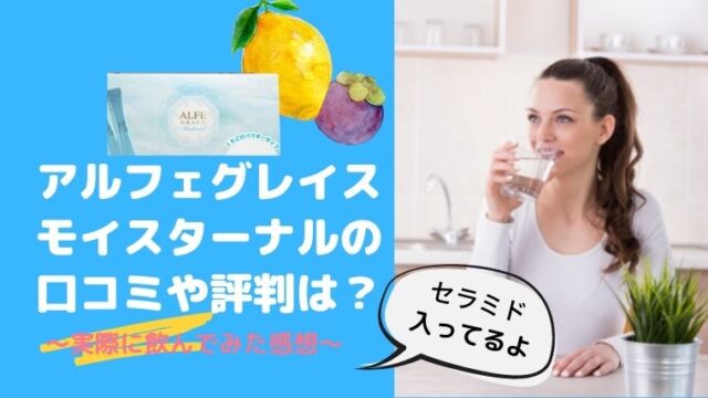 アルフェグレイスモイスターナル アイキャッチ画像